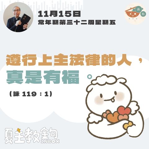 11月15日常年期第三十二周星期五【遵行上主法律的人，真是有福。】 （ 詠 119：1)