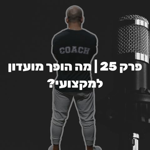 בקול הכוח | פרק 25 | מה הופך מועדון למקצועי?