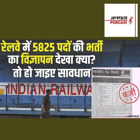 712: Indian Railway Jobs: रेलवे में 5825 पदों की भर्ती के नाम पर फर्जी विज्ञापन, एजेंसी के खिलाफ एक्शन