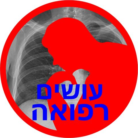 דלקת ריאות - סימפוניה לשיעול ולחיידק [עושים רפואה] שירות לציבור ע"י האגודה הישראלית לרפואה פנימית
