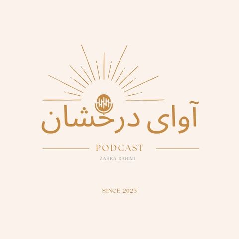 اپیزود اول : شادی