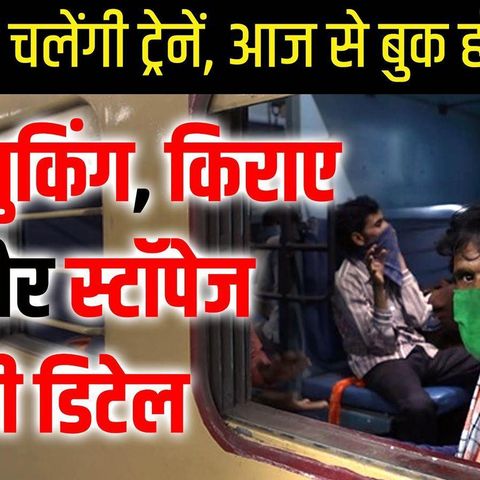 488: ट्रेनें चलेंगी, ऐसे बुक होगी टिकट railway train list after lockdown