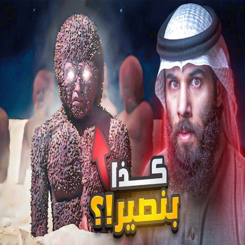 أنس آكشن - احداث نهاية الزمان - رحلة الخلود (الحلقة 1)