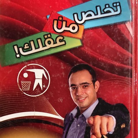 تخلص من عقلك