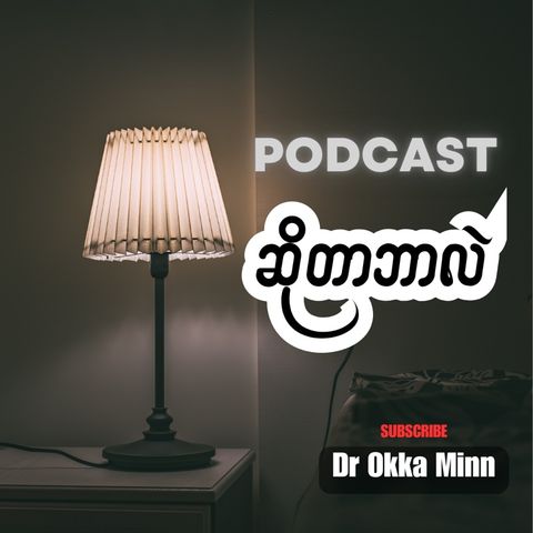 Podcast ဆိုတာဘာလဲ