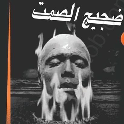 ضجيج الصمت