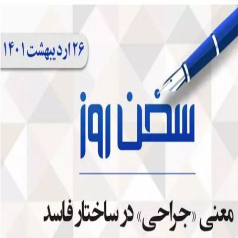 معنی «جراحی» در ساختار فاسد