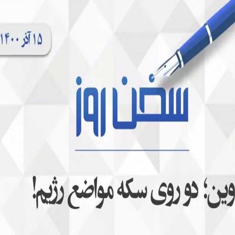 وین؛ دو روی سکه مواضع رژیم!