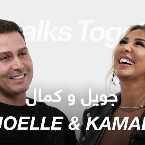 #ABtalks Together with Joelle & Kamal - مع جويل و كمال