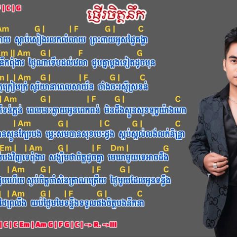 ផ្ញើរចិត្តនឹក