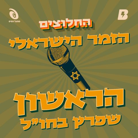 הזמר  הישראלי הראשון שפרץ בחו״ל