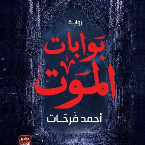 بوابات الموت