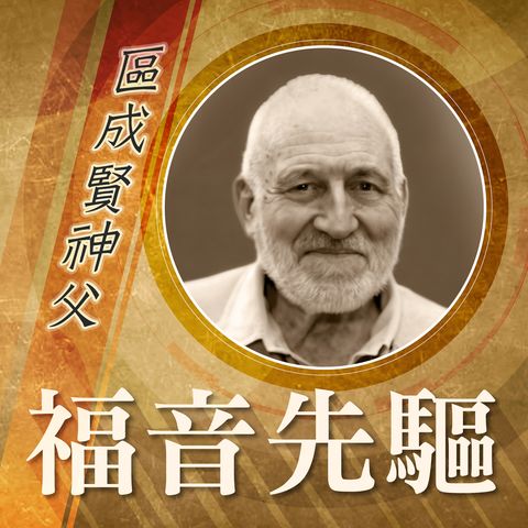 《福音先驅》：香港教區——區成賢神父 （Fr Francis Flsinger G.）