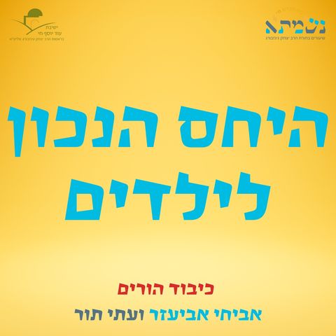 איך נתייחס לילדנו? | כיבוד הורים | אביחי אביעזר ועתי תור