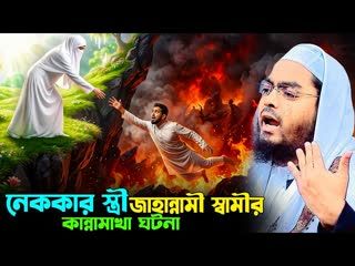 নেককার স্ত্রী এবং জাহান্নামী স্বামীর কান্নার ঘটনা। । হাফিজুর রহমান ওয়াজ । hafizur rahman siddik 2026