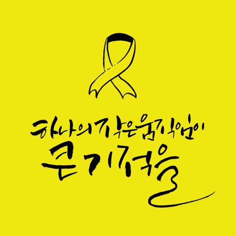 The Sewol Truth Movement, One Year Later
