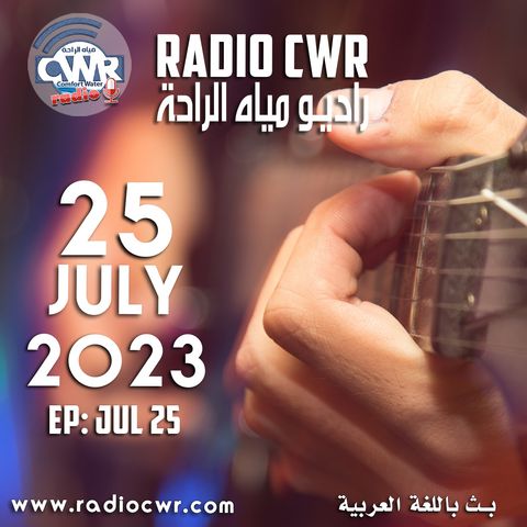 تموز (يوليو) 25 البث العربي2023