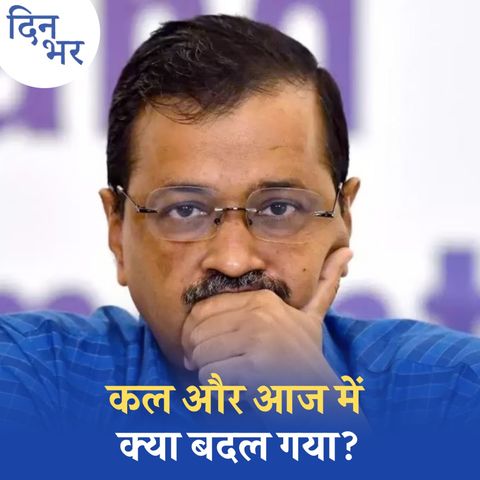 केजरीवाल को पहले राहत फिर आफत, दिल्ली हाई कोर्ट में खूब हुई बहस: दिन भर, 21 जून