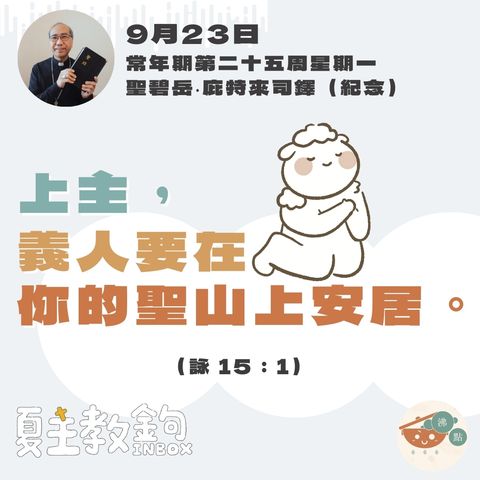 9月23日常年期第二十五周星期一【上主，義人要在你的聖山上安居。】（詠 15：1)