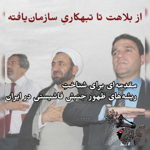 از بلاهت تا تبهکاری سازمان یافته، مقدمه‌ای برای شناخت ریشه‌های ظهور جنبش فاشیستی در ایران