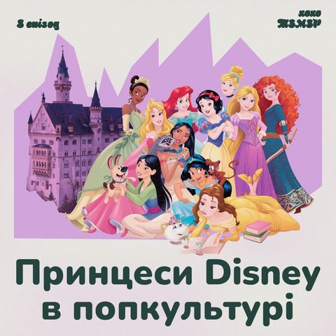 e8: Про принцес Disney в попкультурі