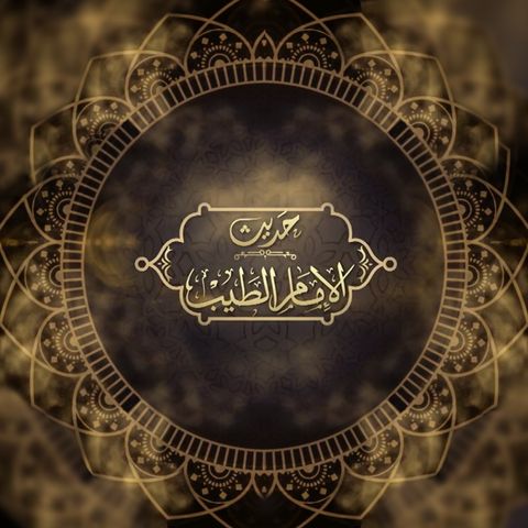 الحلقة الخامسة عشر من برنامج حديث الإمام الطيب 2022/ 1443هــ