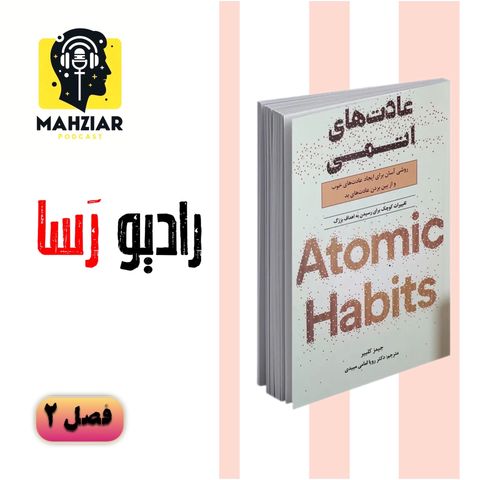 خلاصه ی کتاب عادت های اتمی - فصل ۲ - Radio Rasaa