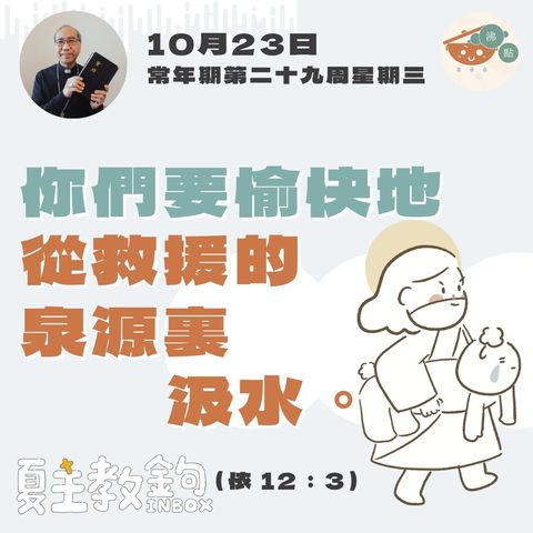 10月23日常年期第二十九周星期三【你們要愉快地從救援的泉源裏汲水。】（依 12：3）