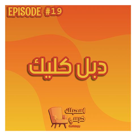 ١٩- دبل كليك