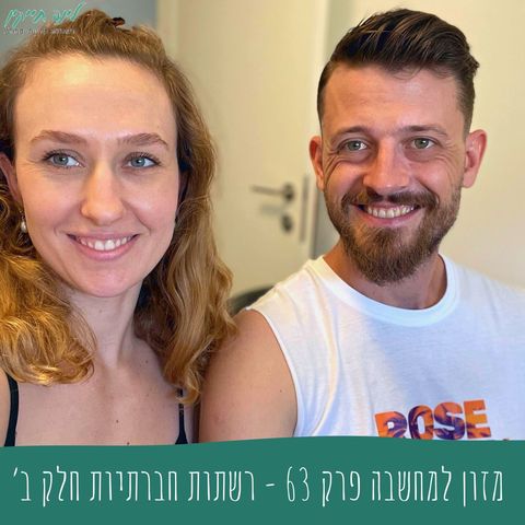 מזון למחשבה | פרק 63 | רשתות חברתיות חלק ב׳