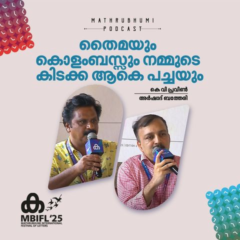 തൈമയും കൊളംബസ്സും നമ്മുടെകിടക്ക ആകെ പച്ചയും | MBIFL 2025 |    Arshad Batheri | KV Praveen
