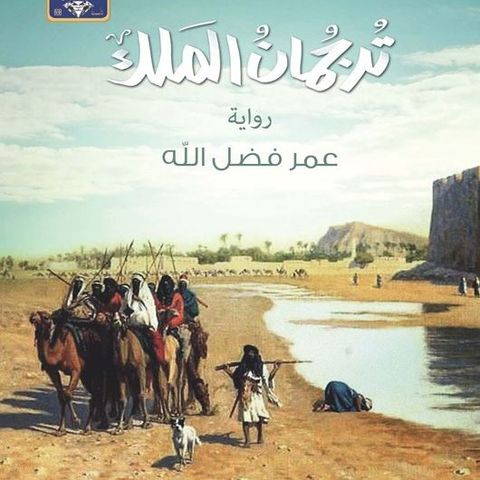 ترجمان الملك