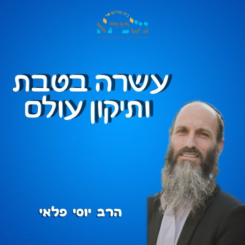 עשרה בטבת ותיקון העולם | הרב יוסי פלאי