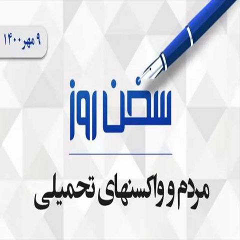 مردم و واکسنهای تحمیلی