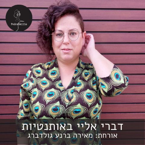 איך היא עושה את זה? חלק א׳ - אורחת: מאירה ברנע גולדברג | פודקאסקילס, פרק 2