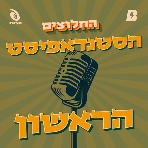 חלוצי הסטנדאפ הישראלי