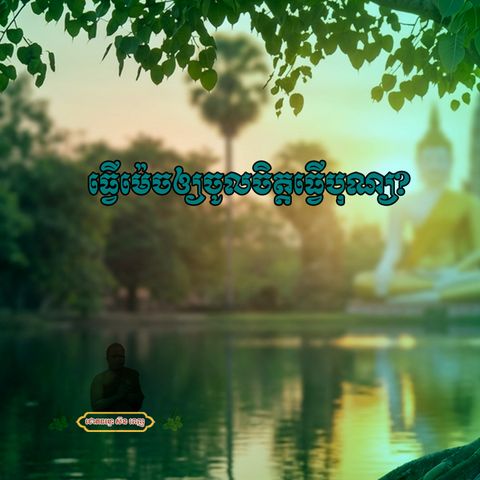 ធ្វើម៉េចឲ្យចូលចិត្តធ្វើបុណ្យ?
