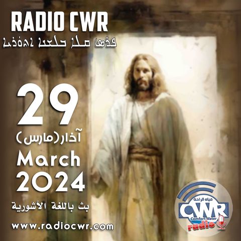آذار (مارس) 29 البث الآشوري 2024 March