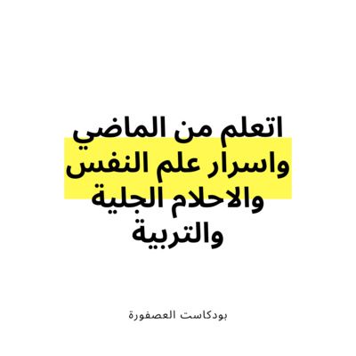 اتعلم من الماضي واسرار علم النفس والاحلام الجلية والتربية