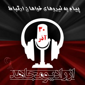 پیام به نیروهای خواهان ارتباط - ۳۰ آذر