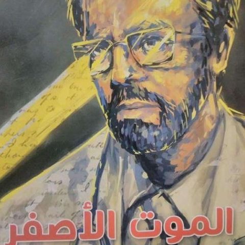 الموت الأصفر