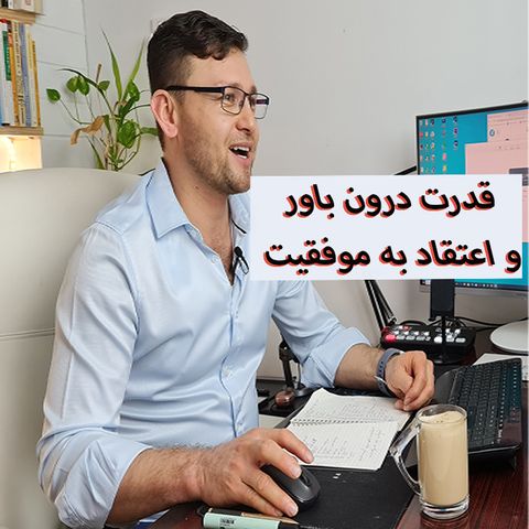 قدرت درون باور و اعتقاد به موفقیت ذکی مکسویل