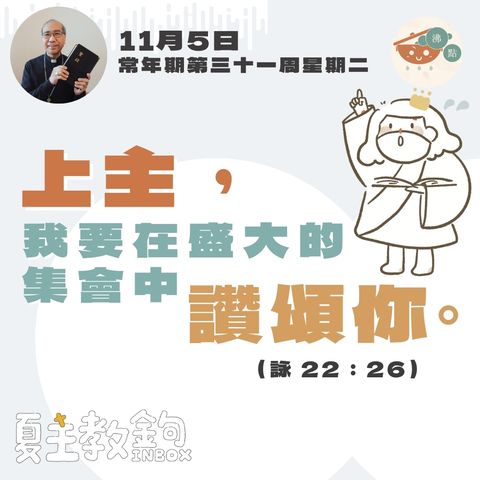 11月5日 常年期第三十一周星期二【上主，我要在盛大的集會中讚頌你。】（詠 22：26）