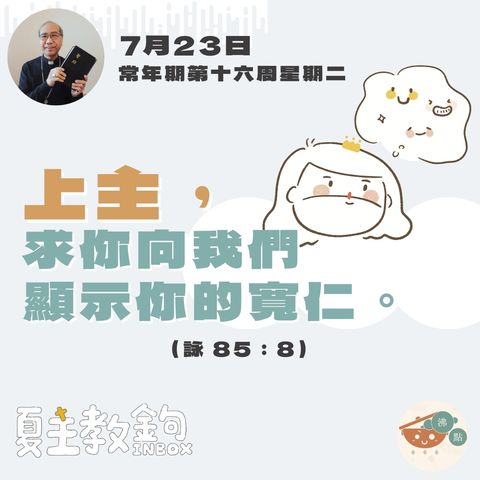 7月23日常年期第十六周星期二【上主,求你向我們顯示你的寬仁。】(詠 85:8)