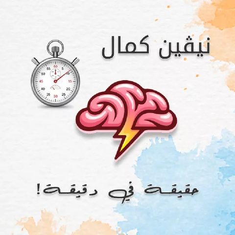 برنامج حقيقة💡في دقيقة 🕑 😍
نيڤين كمال (مهارات التواصل)