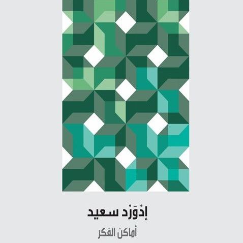 أماكن الفكر