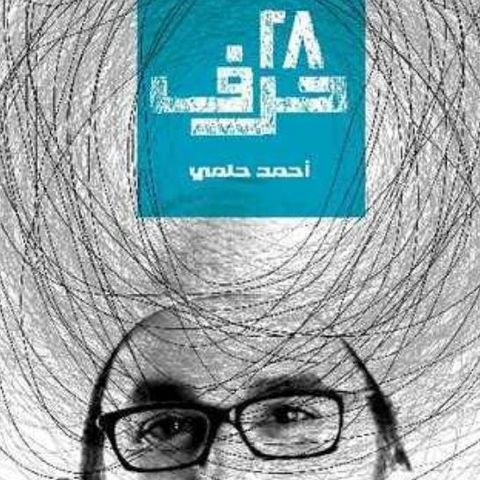 ٢٨ حرف