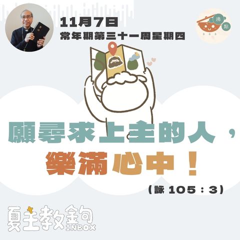 11月7日常年期第三十一周星期四【願尋求上主的人，樂滿心中！ 】（詠 105：3）