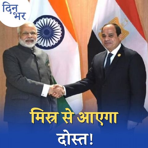 रिपब्लिक डे पर भारत ने मिस्र के राष्ट्रपति को मेहमान क्यों बनाया?: दिन भर, 24 जनवरी