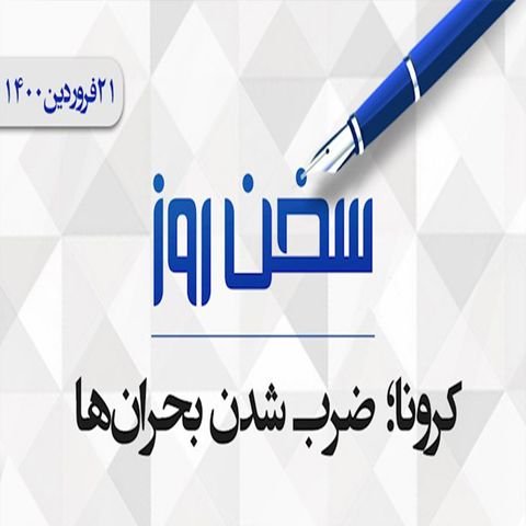 کرونا؛ ضرب شدن بحرانها